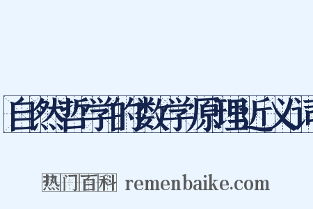 自然哲学的数学原理近义词是什么意思的图片